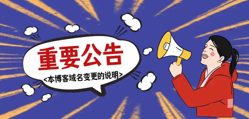 【重要通知】 关于本博客域名变更的说明-淇云博客-专注于IT技术分享