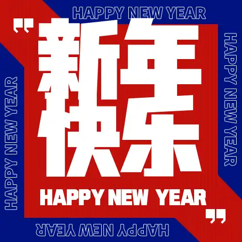 哎，要过年了！2026马年，咱随便聊几句-淇云博客-专注于IT技术分享
