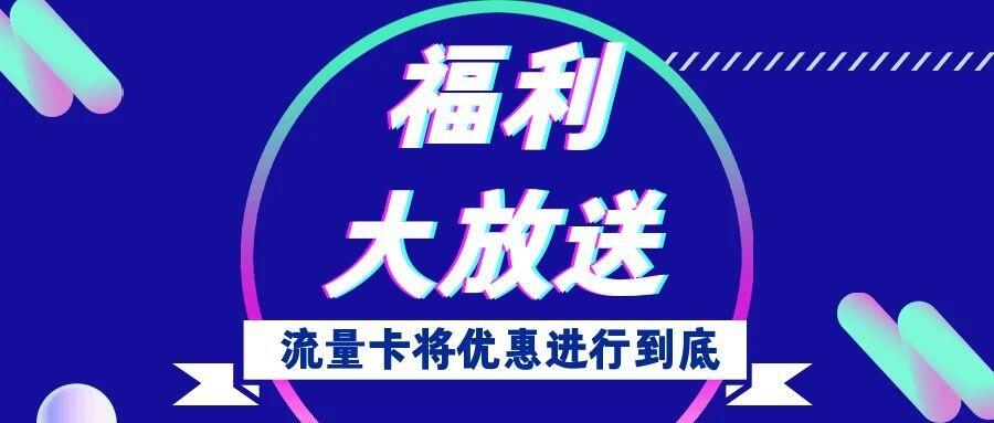还在为流量发愁吗?快来领取一张流量卡吧!-淇云博客-专注于IT技术分享