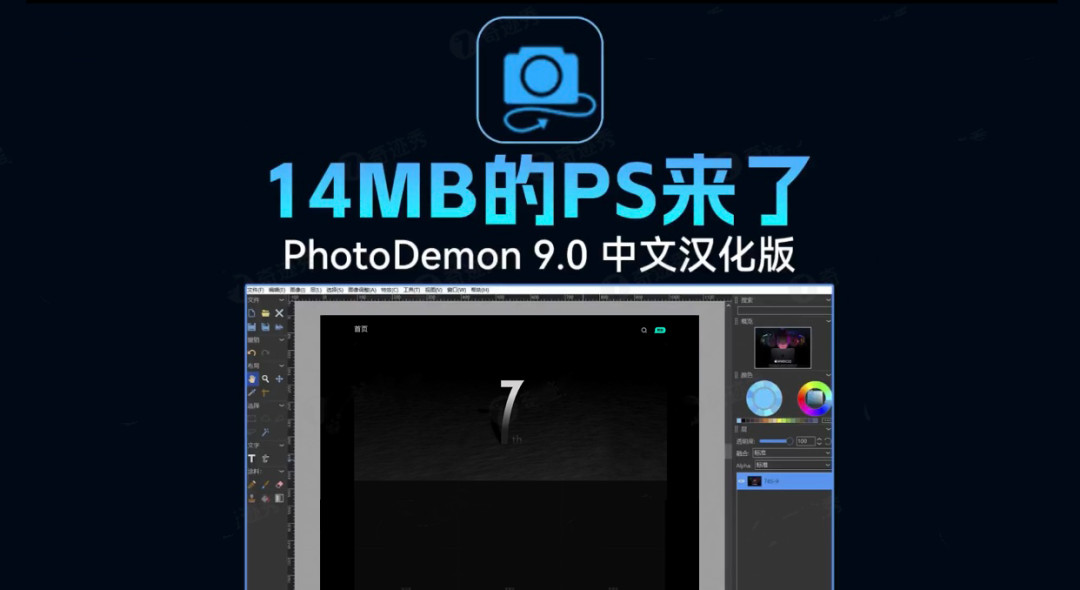 【设计软件】完全免费｜仅14MB的PS来了，随用随开！-淇云博客-专注于IT技术分享