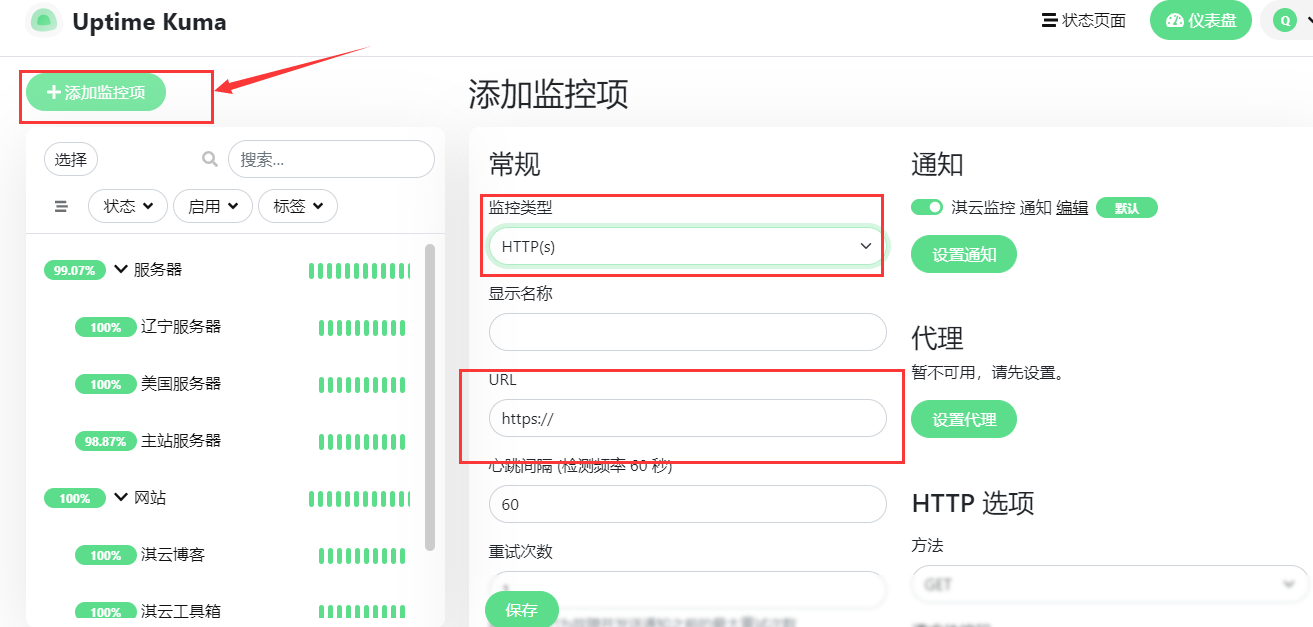 图片[6]-教你快速搭建一个HTTP网站监控平台-Uptime-kuma-淇云博客-专注于IT技术分享
