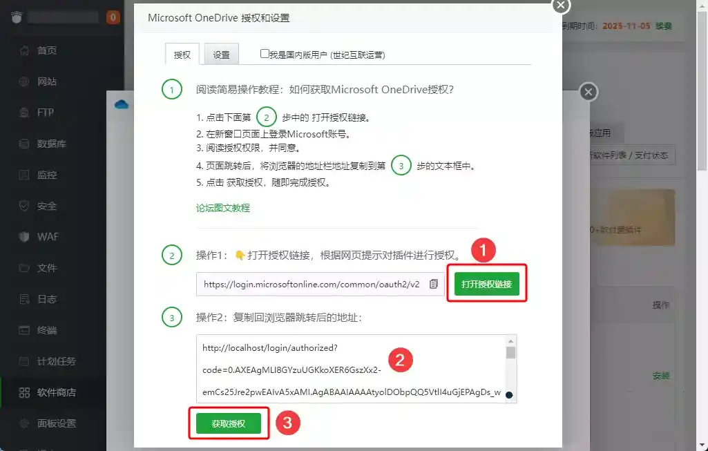 图片[10]-解决宝塔面板微软 OneDrive 1.8 插件授权失败问题-淇云博客-专注于IT技术分享