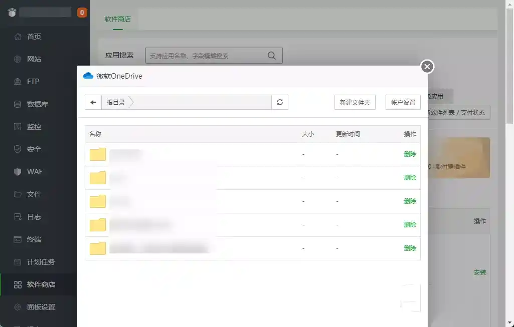 图片[11]-解决宝塔面板微软 OneDrive 1.8 插件授权失败问题-淇云博客-专注于IT技术分享