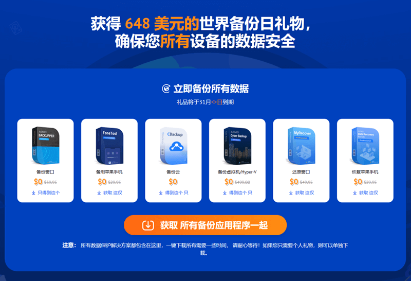 图片[2]-领取AOMEI傲梅七大数据备份/恢复软件终身授权（限时免费）-淇云博客-专注于IT技术分享