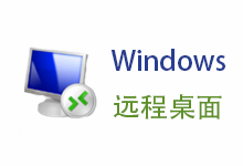 Windows Server 允许多个用户同时远程桌面登录-淇云博客-专注于IT技术分享