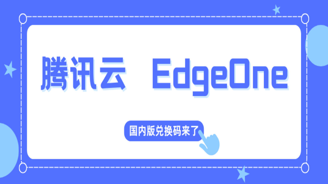 腾讯云   EdgeOne  CDN  国内版兑换码-淇云博客-专注于IT技术分享