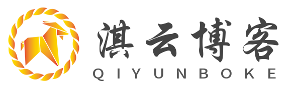 淇云博客-专注于IT技术分享